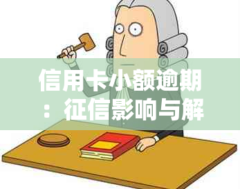 信用卡小额逾期：影响与解决办法