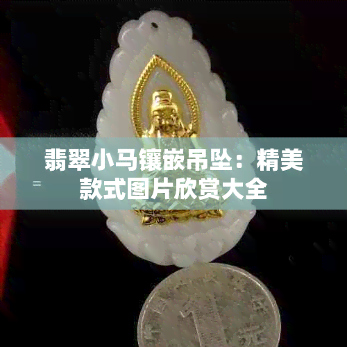 翡翠小马镶嵌吊坠：精美款式图片欣赏大全