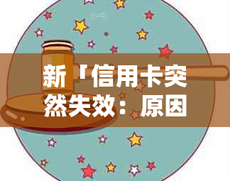 新「信用卡突然失效：原因与解决办法」