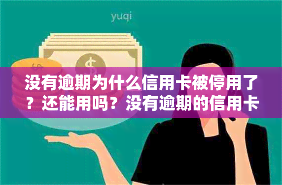 没有逾期为什么信用卡被停用了？还能用吗？没有逾期的信用卡冻结了怎么办？