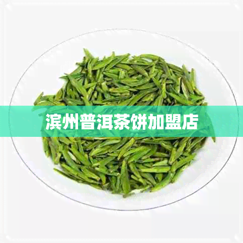 滨州普洱茶饼加盟店