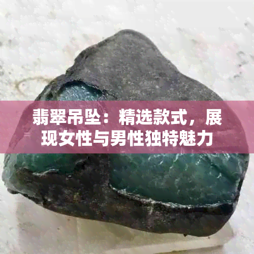 翡翠吊坠：精选款式，展现女性与男性独特魅力