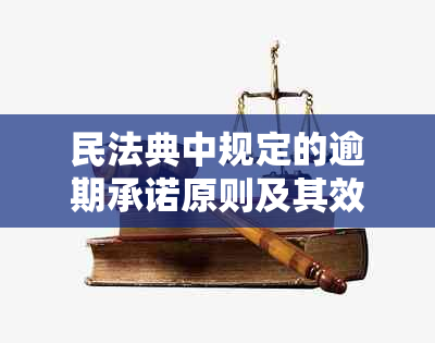 民法典中规定的逾期承诺原则及其效力探析