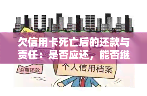 欠信用卡死亡后的还款与责任：是否应还，能否继续使用，算不算诈骗？