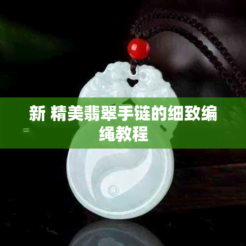 新 精美翡翠手链的细致编绳教程