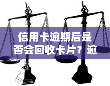 信用卡逾期后是否会回收卡片？逾期还款可能导致的后果及相关应对措