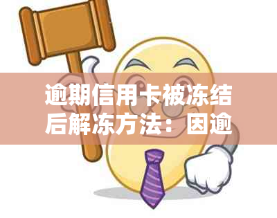 逾期信用卡被冻结后解冻方法：因逾期信用卡被冻结了还能解冻吗？怎么办？