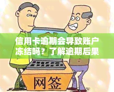 信用卡逾期会导致账户冻结吗？了解逾期后果与预防措