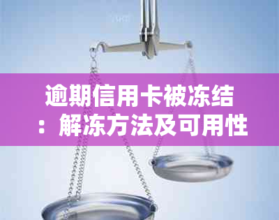 逾期信用卡被冻结：解冻方法及可用性