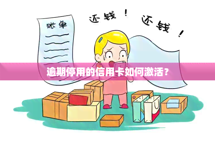 逾期停用的信用卡如何激活？