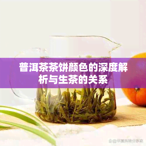 普洱茶茶饼颜色的深度解析与生茶的关系