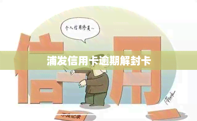 浦发信用卡逾期解封卡