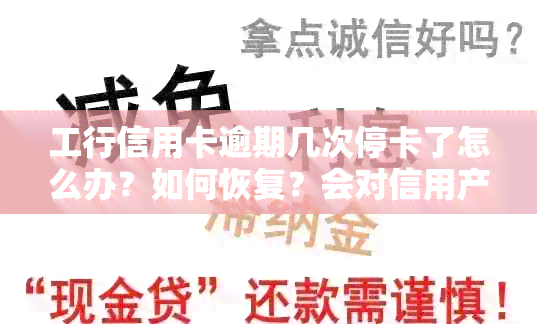 工行信用卡逾期几次停卡了怎么办？如何恢复？会对信用产生什么影响？