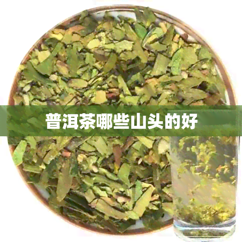 普洱茶哪些山头的好