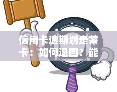 信用卡逾期划走蓄卡：如何退回？能否销户？有影响吗？怎么办？