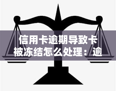 信用卡逾期导致卡被冻结怎么处理：逾期后解除冻结措