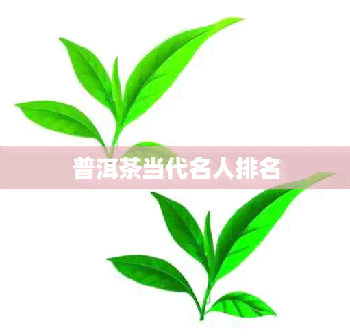 普洱茶当代名人排名