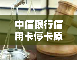 中信银行信用卡停卡原因与解决办法，如何恢复使用？