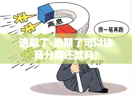 逾期了-逾期了可以协商分期还款吗?