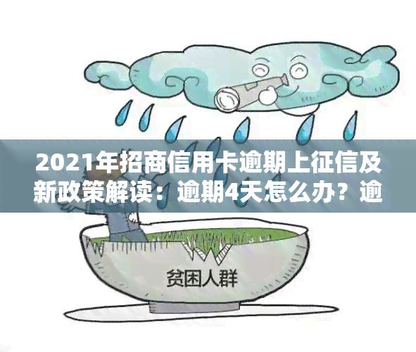 2021年招商信用卡逾期上及新政策解读：逾期4天怎么办？逾期率是多少？