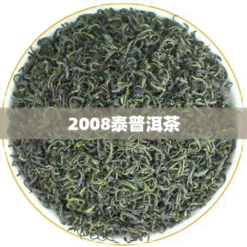 2008泰普洱茶