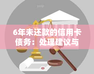 6年未还款的信用卡债务：处理建议与启示