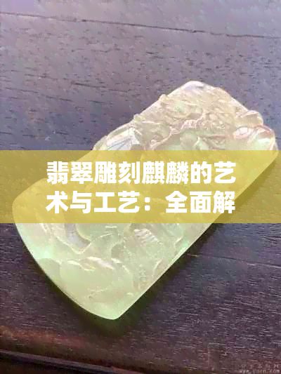 翡翠雕刻麒麟的艺术与工艺：全面解析与欣赏