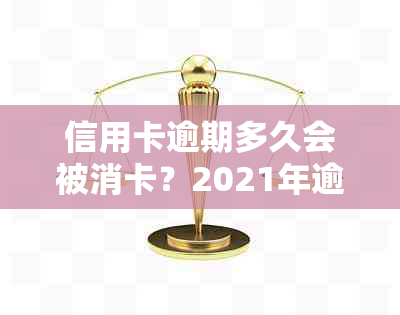 信用卡逾期多久会被消卡？2021年逾期几天会进黑名单？怎么办？