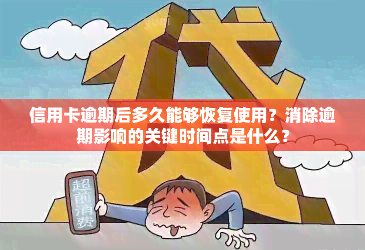 信用卡逾期后多久能够恢复使用？消除逾期影响的关键时间点是什么？