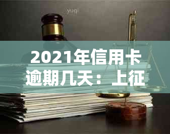 2021年信用卡逾期几天：上、挨罚息、算逾期及起诉标准全解析