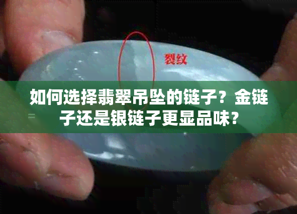 如何选择翡翠吊坠的链子？金链子还是银链子更显品味？