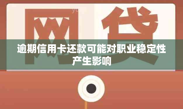 逾期信用卡还款可能对职业稳定性产生影响