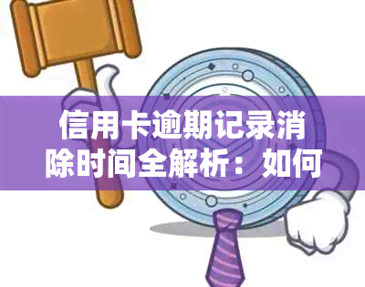 信用卡逾期记录消除时间全解析：如何尽快消除不良信用记录并恢复个人信用？