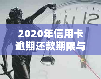 2020年信用卡逾期还款期限与银行起诉策略分析：多久后可能收到起诉书？