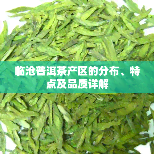 临沧普洱茶产区的分布、特点及品质详解