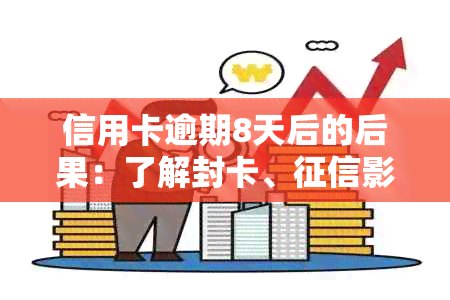 信用卡逾期8天后的后果：了解封卡、影响及解决方案