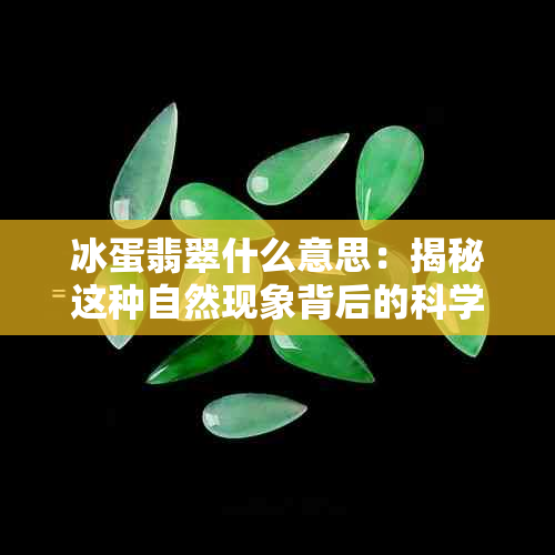 冰蛋翡翠什么意思：揭秘这种自然现象背后的科学原理