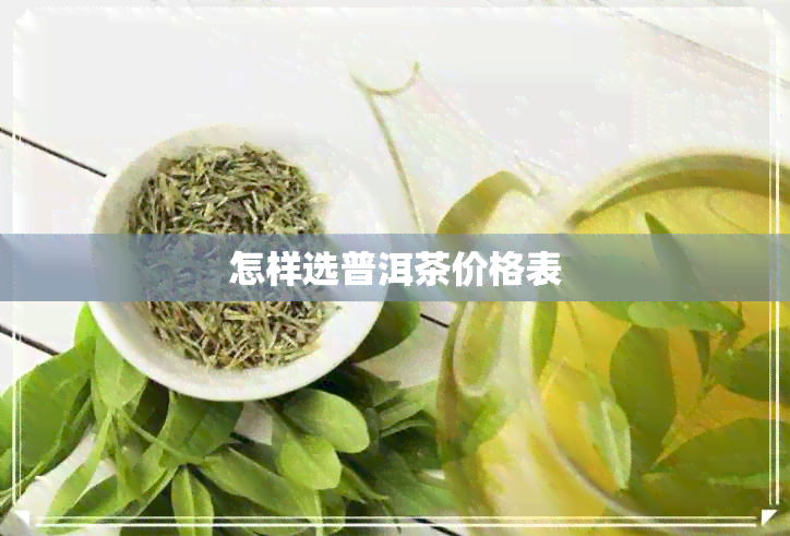 怎样选普洱茶价格表