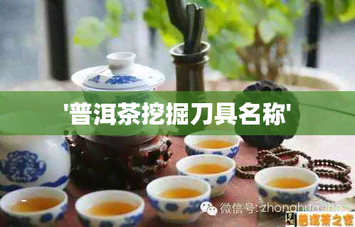 '普洱茶挖掘刀具名称'