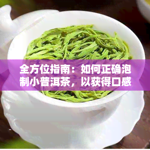 全方位指南：如何正确泡制小普洱茶，以获得口感与功效