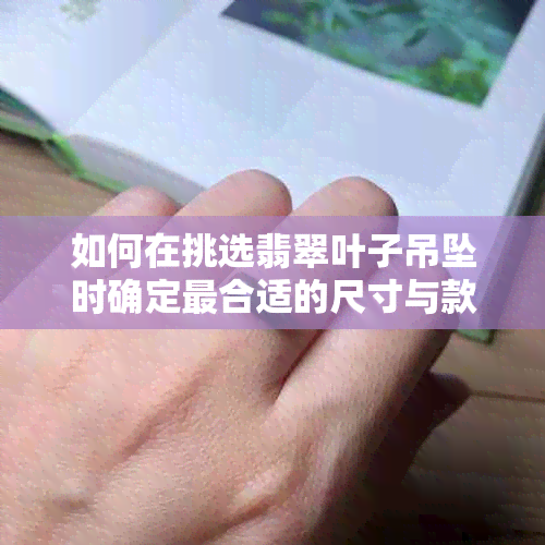 如何在挑选翡翠叶子吊坠时确定最合适的尺寸与款式