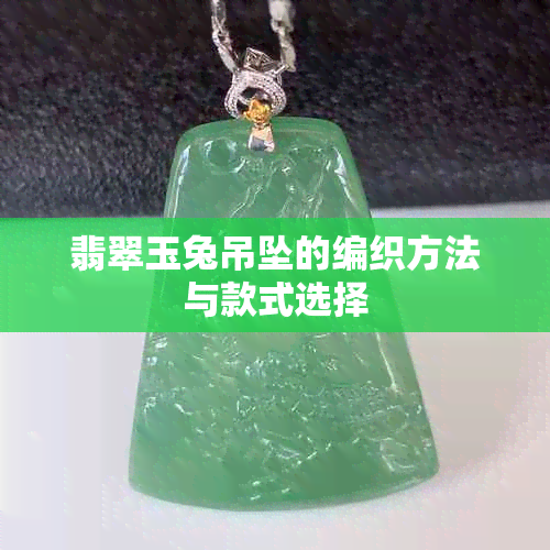 翡翠玉兔吊坠的编织方法与款式选择