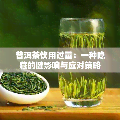 普洱茶饮用过量：一种隐藏的健影响与应对策略