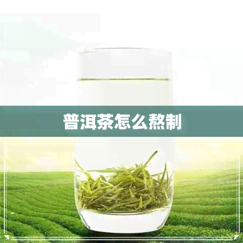 普洱茶怎么熬制