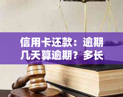 信用卡还款：逾期几天算逾期？多长时间算正常？