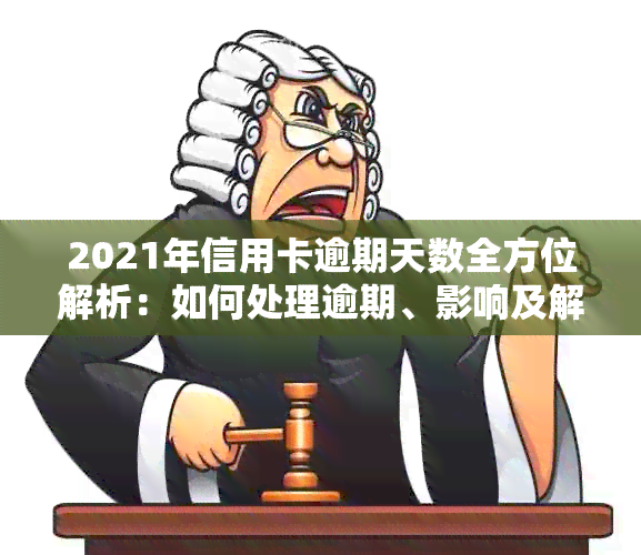 2021年信用卡逾期天数全方位解析：如何处理逾期、影响及解决方案