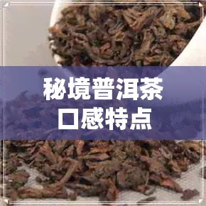 秘境普洱茶口感特点