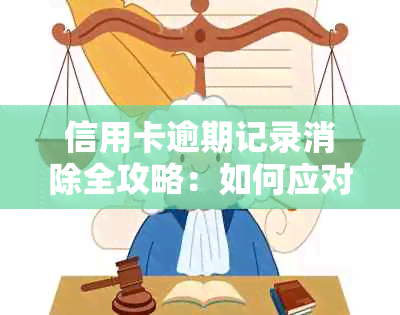 信用卡逾期记录消除全攻略：如何应对危机并顺利还款