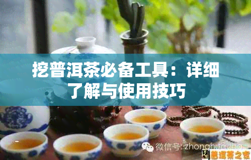 挖普洱茶必备工具：详细了解与使用技巧