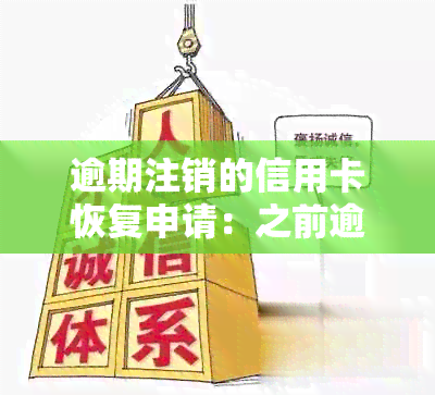 逾期注销的信用卡恢复申请：之前逾期注销信用卡，能否重新申请？